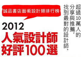 漂亮家居2012人氣設計師好評100選，本週上誠品書店藝