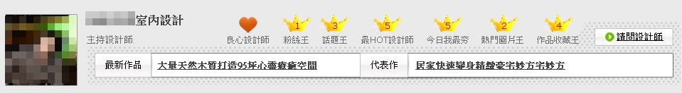 全新設計師專頁，拉近設計師以及屋主間的距離，達到雙