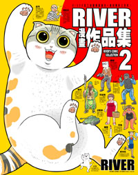 長期以來與設計家合作的漫畫家River最近推出了作品集2