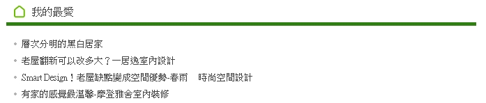 全新設計師專頁，拉近設計師以及屋主間的距離，達到雙