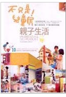 父母親有可能把客廳當成小孩子的遊戲空間嗎？你願意讓