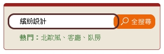 全新設計師專頁，拉近設計師以及屋主間的距離，達到雙