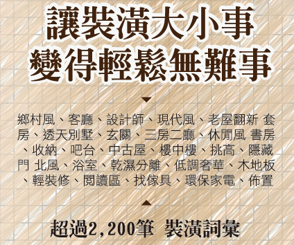 2010年，設計家推出「裝潢維基百科」，能解決裝潢中遇