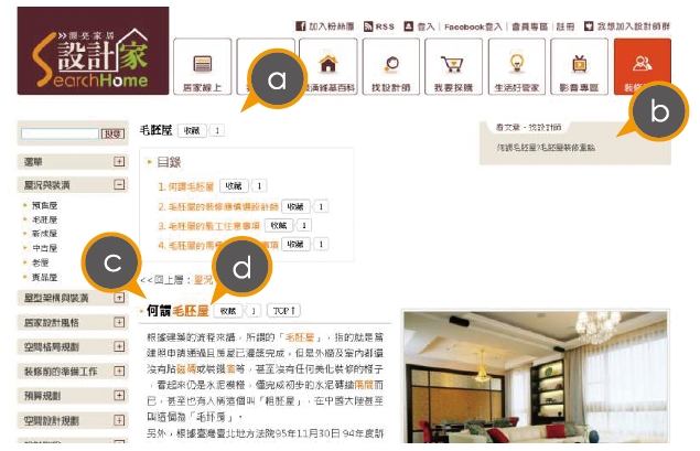 2010年，設計家推出「裝潢維基百科」，能解決裝潢中遇