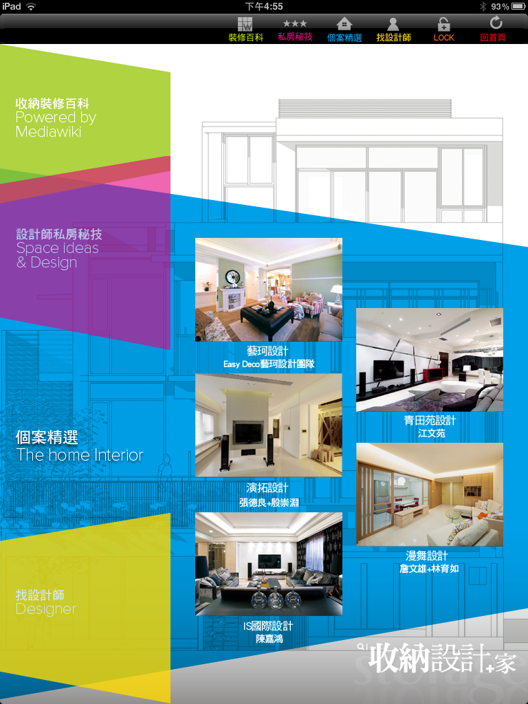 第一個以台灣室內設計師作品集為主題的App，搜尋室內