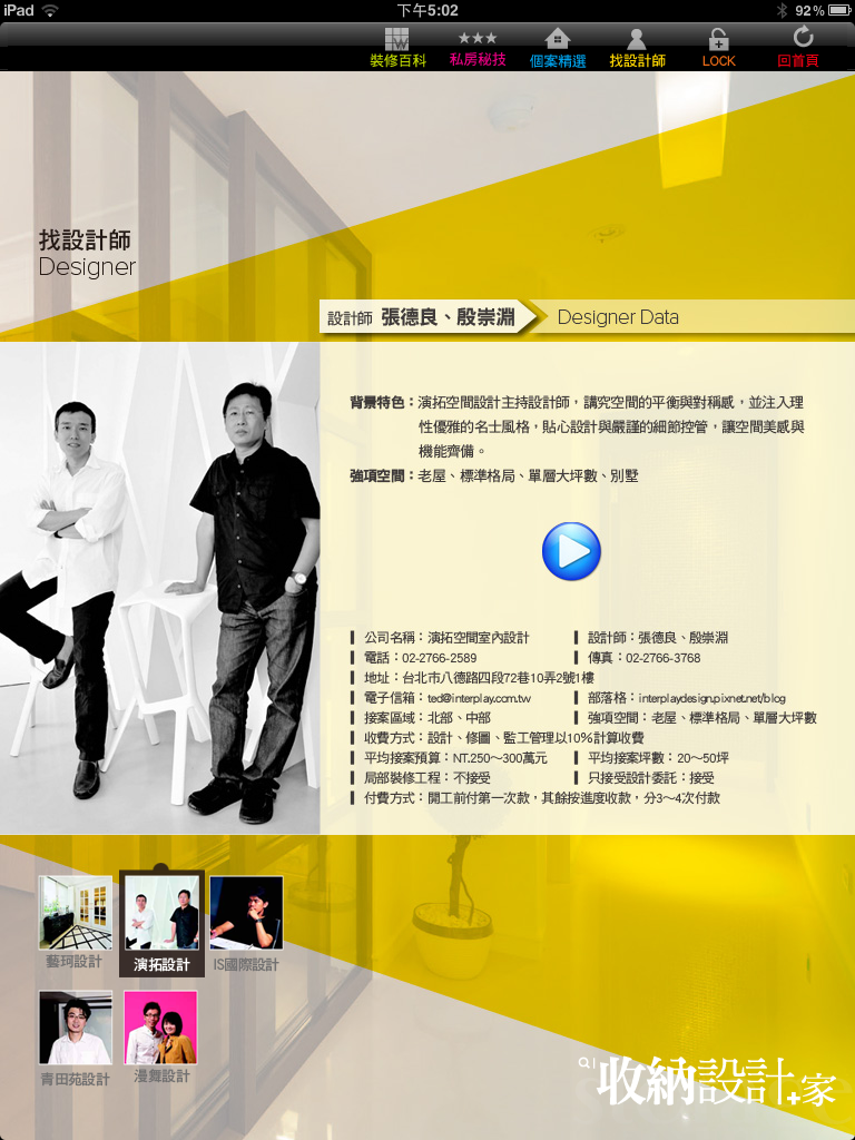 第一個以台灣室內設計師作品集為主題的App，搜尋室內