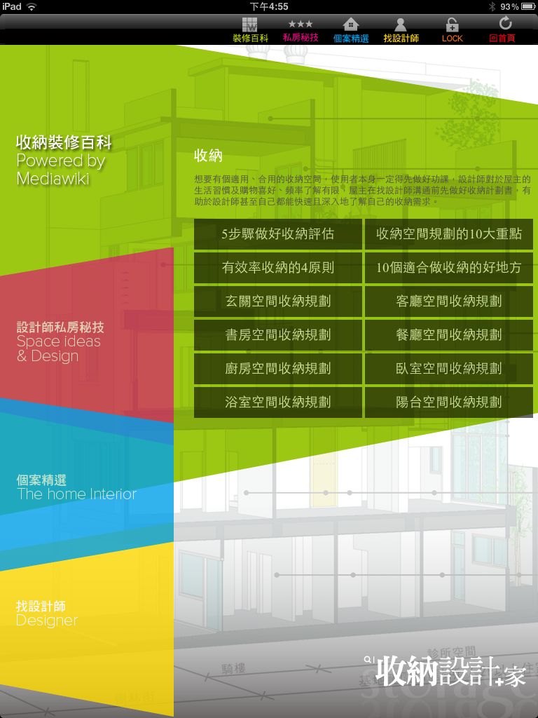 第一個以台灣室內設計師作品集為主題的App，搜尋室內
