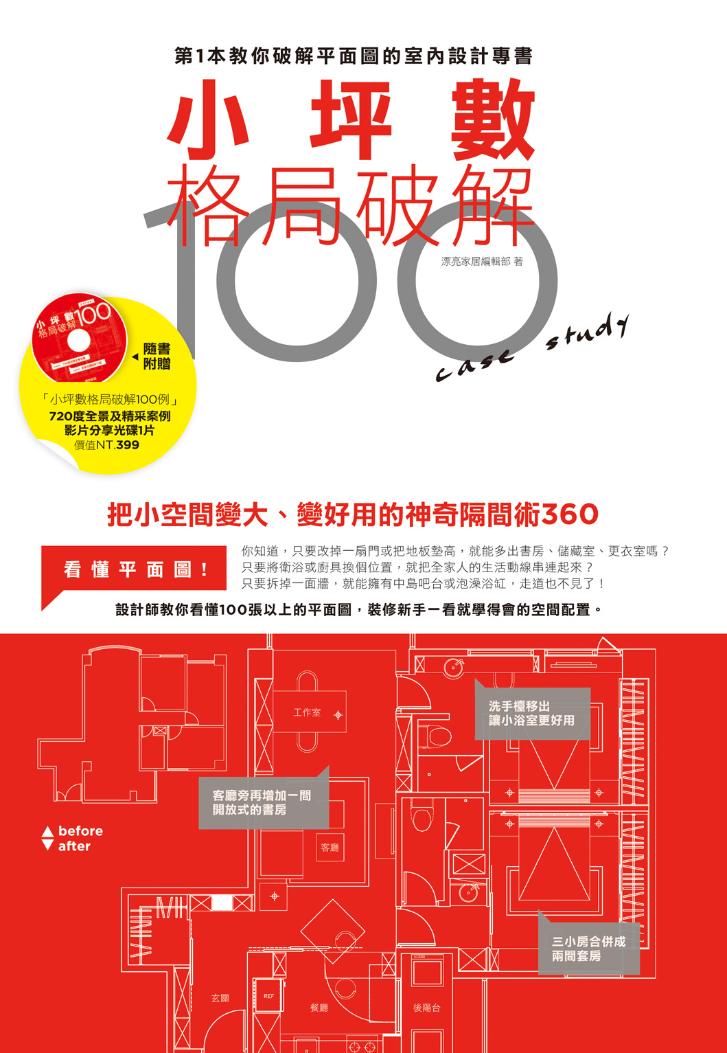 漂亮家居叢書、坪數格局破解100例、小坪數