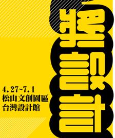 台灣的設計力，開始在世界的舞台發光發熱，在國際設計