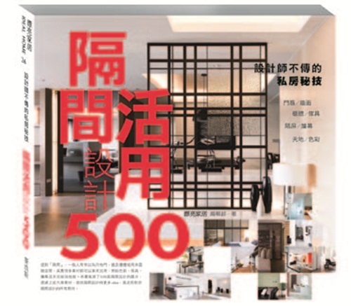 提到「隔間」,一般人常常以為只有門、牆及櫃體能用來