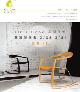 FOLK CASA代理國內外設計家具精品,預計於五月中旬開