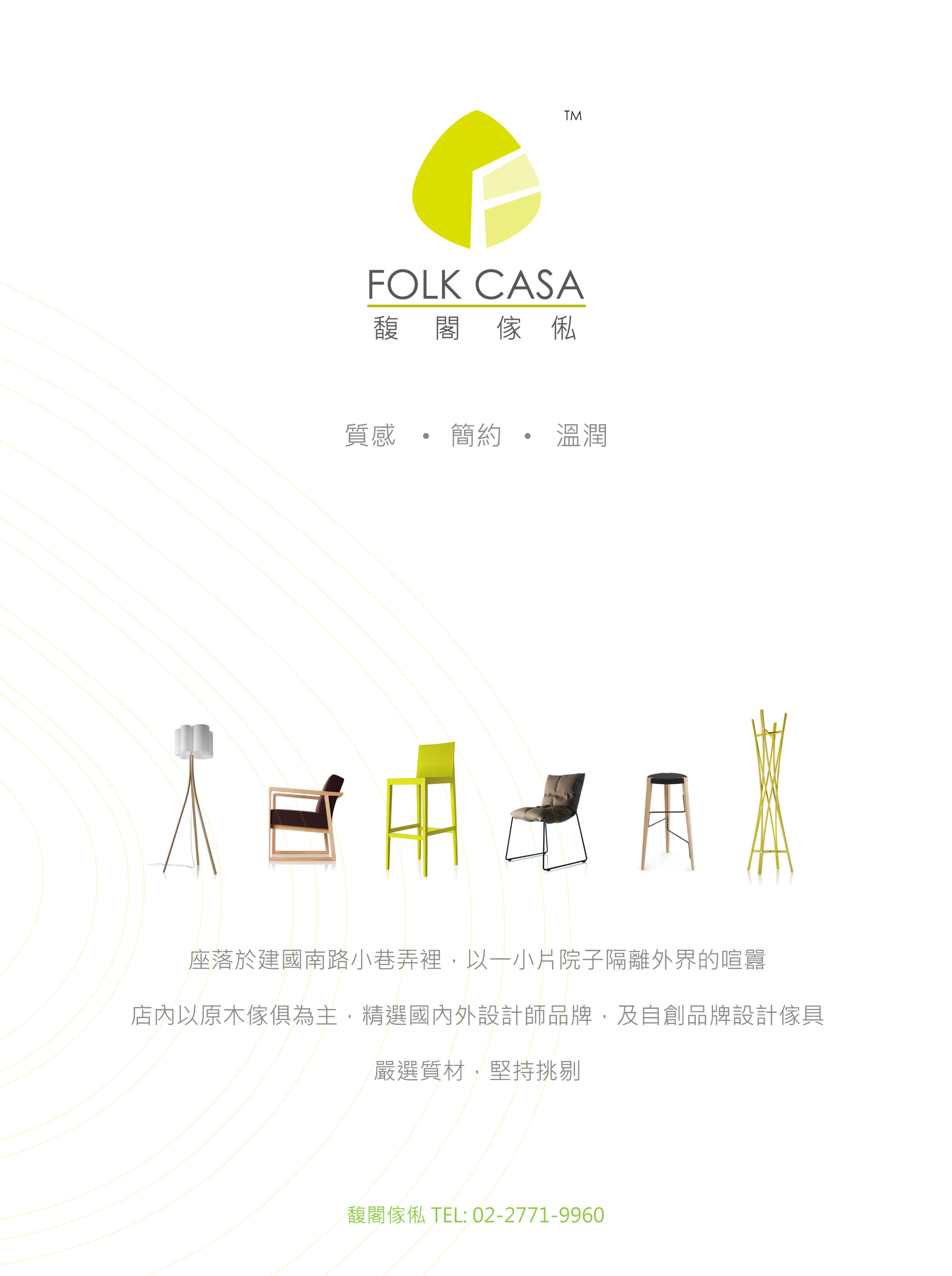 FOLK CASA代理國內外設計家具精品,預計於五月中旬開