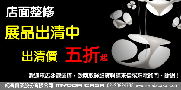 Myoda casa 店面整修展品出清中，出清價55折起喔! 有