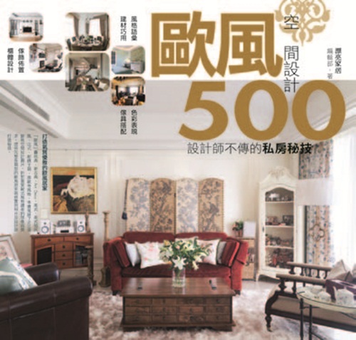 所謂「歐風」，涵蓋了傳統古典、新古典、Art Deco、美