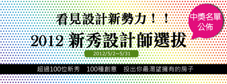 2012新秀設計師選拔，共計113件室內設計作品參賽，你