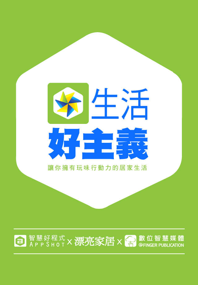 對於設計及趨勢學習有距離？
對於高調或昂貴的品味學