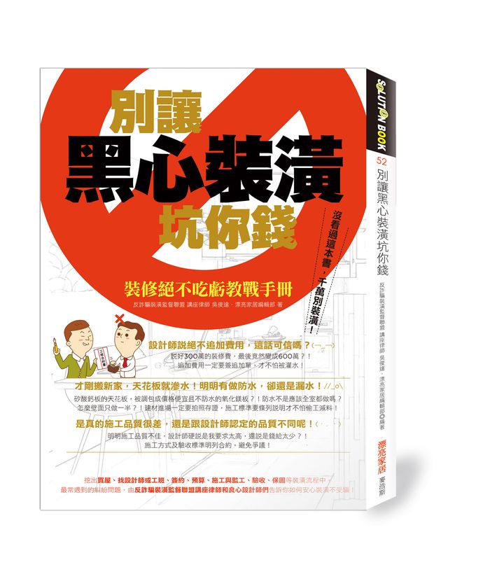 別讓黑心裝潢坑你錢作者-吳俊達律師表示:「裝潢合約