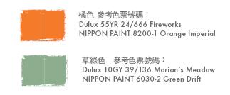 色彩，可以營造流行時尚，當然也能夠創造復古感。本次