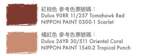 暖暖的橘黃及紅磚色系，能為空間注入溫暖情調，在英式