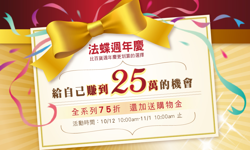 法蝶網站的週年慶~ 全系列商品75折，加碼再送購物金，