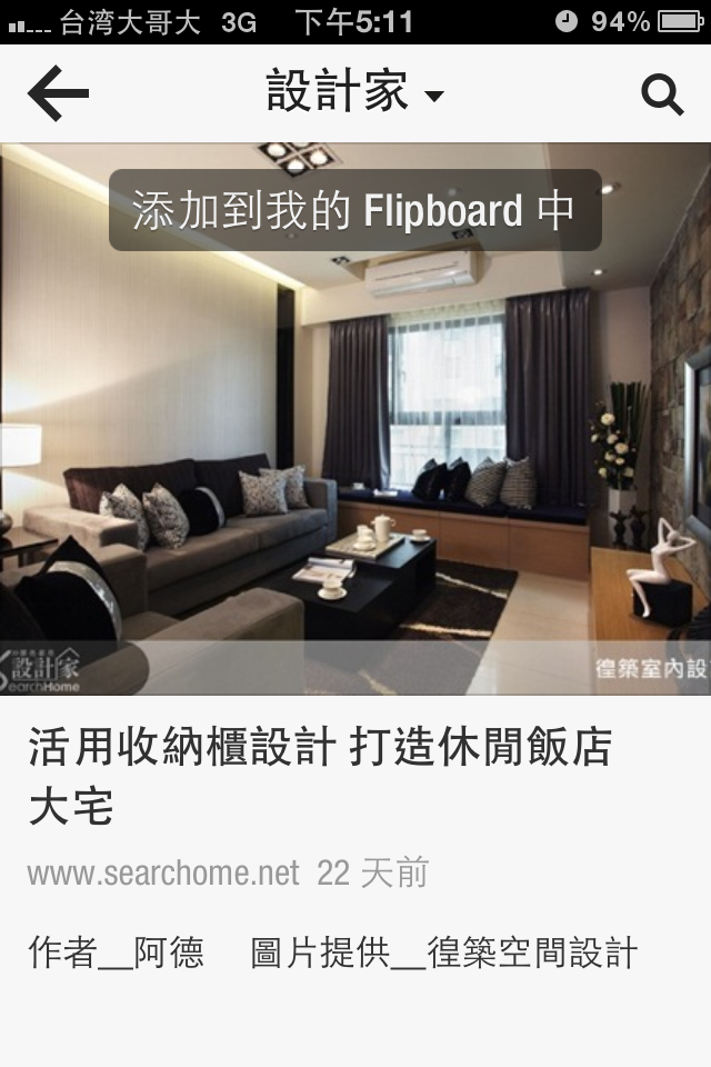 設計家在Flipboard也可以看得到囉，快下載APP至個人智