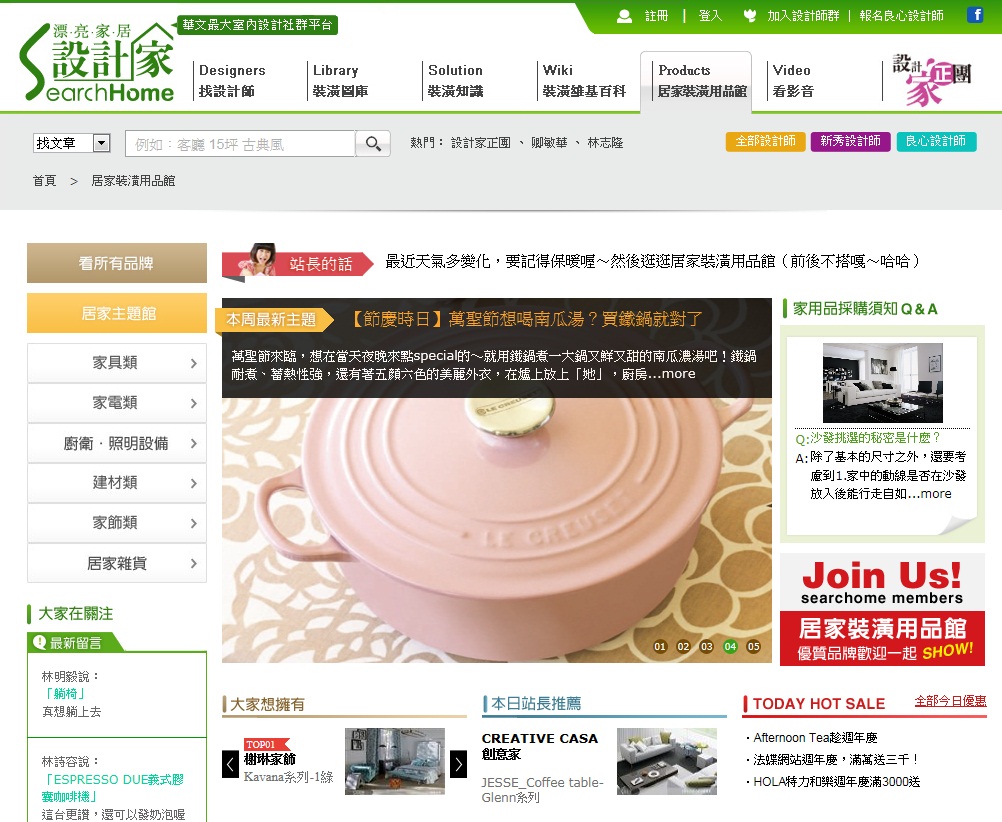 漂亮家居雜誌延伸的網站品牌「設計家Searchome」,串