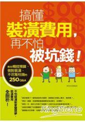 準備買下人生第一間房的李先生，打算買新成屋簡省裝修