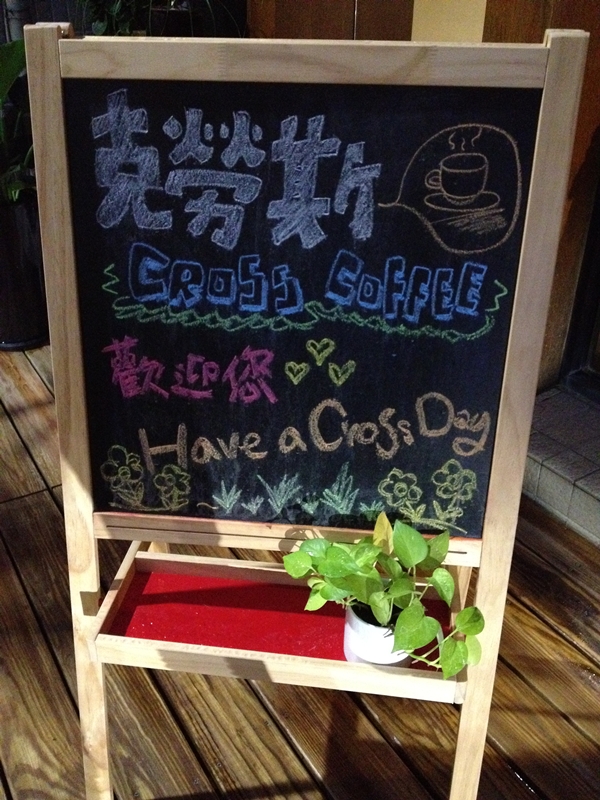 咖啡店、Cross Café、吳建恆