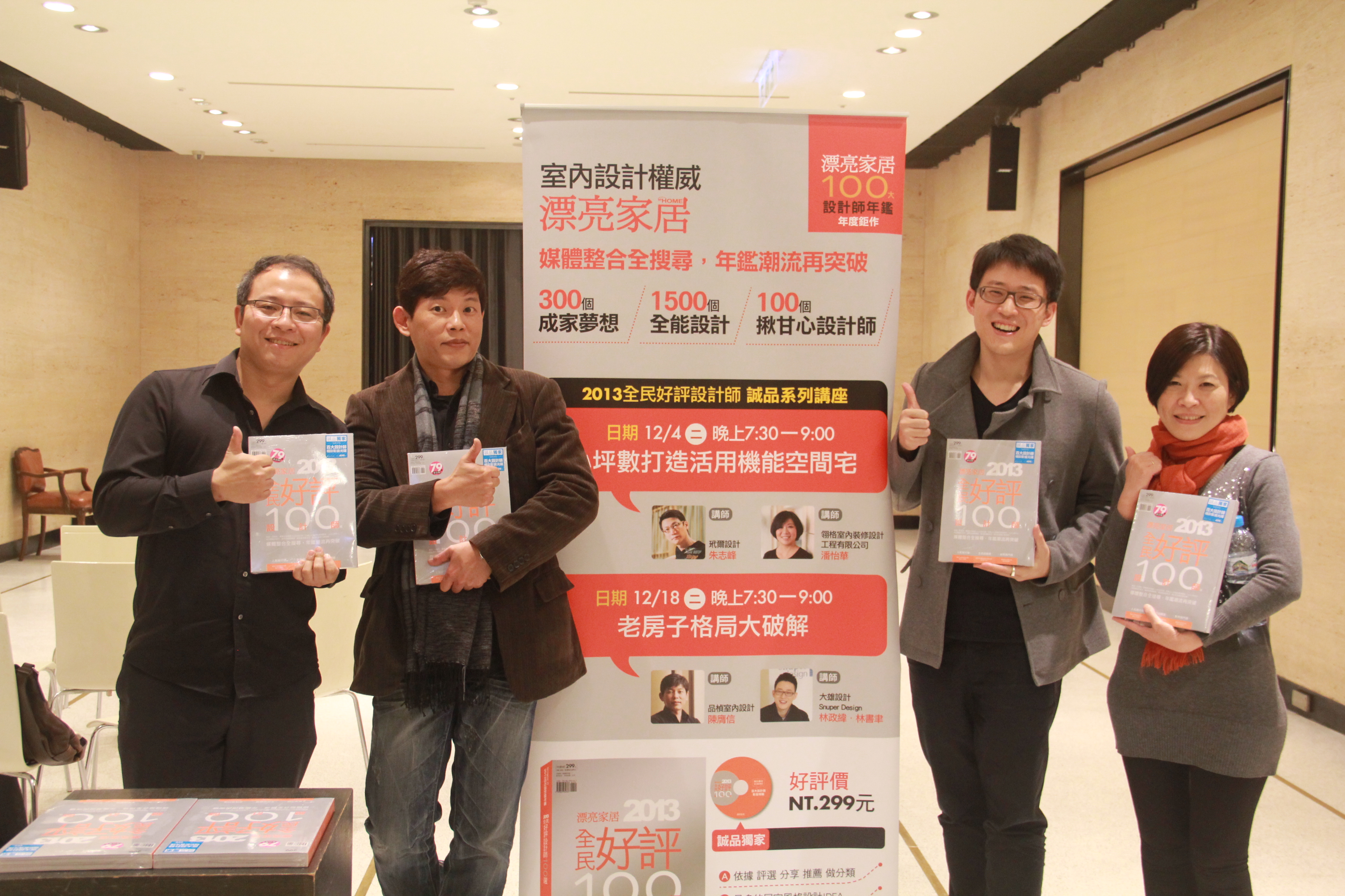 2013全民好評設計師100選系列講座，已圓滿落幕。本次