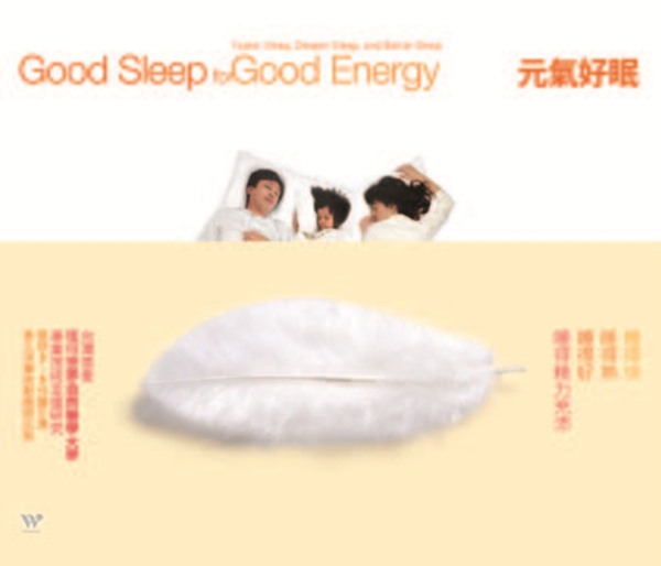 想要擁有良好的睡眠,不只有選擇舒適寢具,還要滿足聽