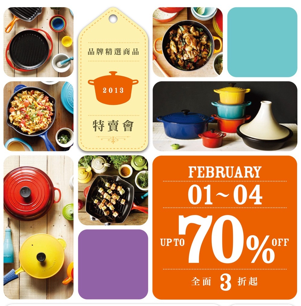LE CREUSET品牌精選特賣會，2月1日(五)至2月4日(一)為