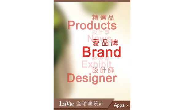 【全球瘋設計】App是由城邦媒體控股集團─生活旅遊事