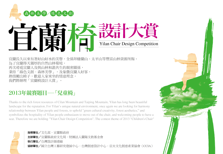 宜蘭椅設計大賞開跑囉！總獎金高達54萬！自2013/6/1-6