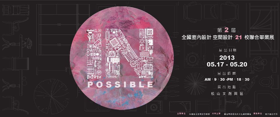 由台灣室內空間設計學會所主辦的2013第二屆全國室內設