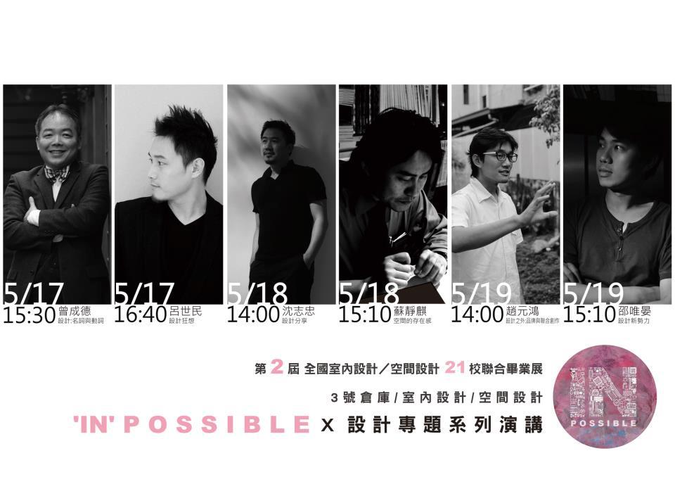 由台灣室內空間設計學會所主辦的2013第二屆全國室內設