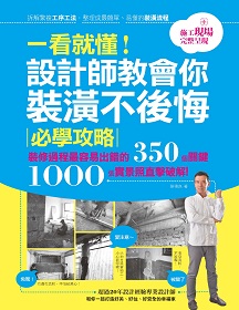 有感於正確裝潢工程資訊的缺乏，《漂亮家居》請到擁有