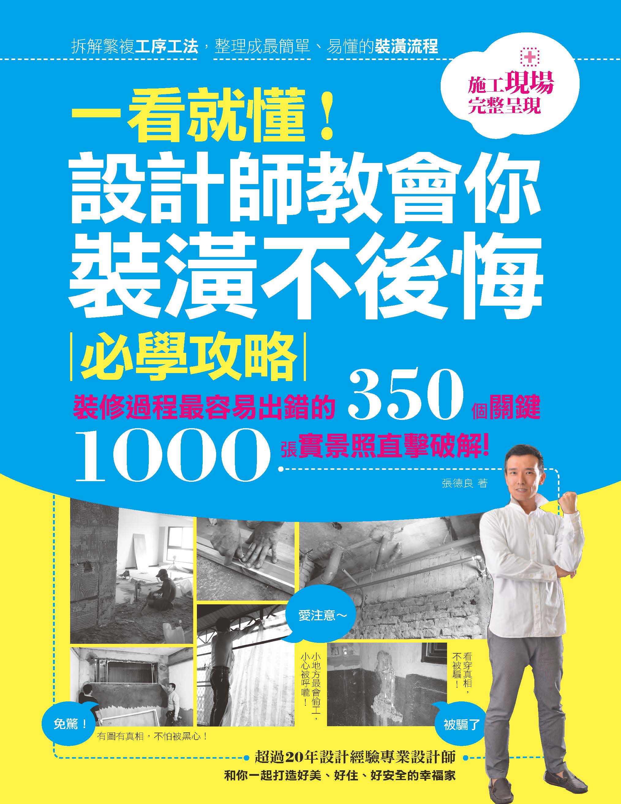 房子移交給屋主之後，設計師就沒事了嗎？當然不是，移