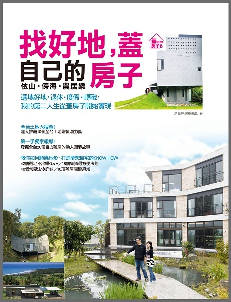 為了解決自力蓋屋者買地的困難,今年《漂亮家居》編輯