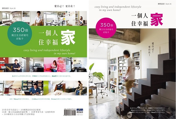 一個人住可以更自由地使用空間、一個人住可以更幸福地