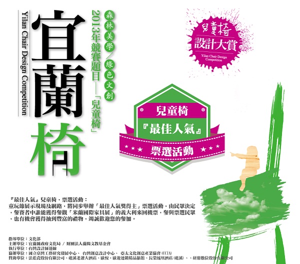 「宜蘭椅設計大賞」，利用「兒童椅」作為設計題目，木