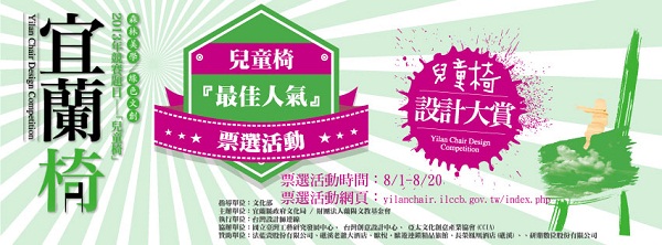 「宜蘭椅設計大賞」，利用「兒童椅」作為設計題目，木