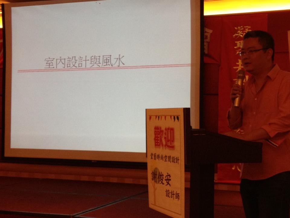 7/22週一下午，設計家和太平洋房屋舉辦「室內設計風水