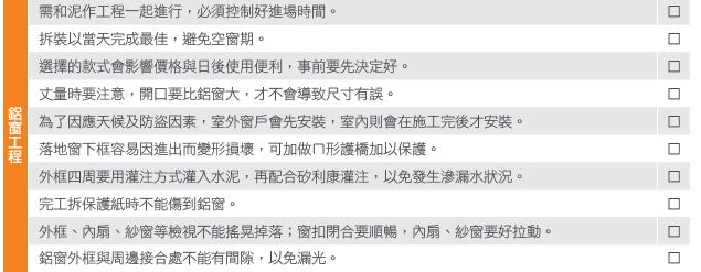 鋁窗工程會需要使用到泥作，因此通常會安排在與泥作工