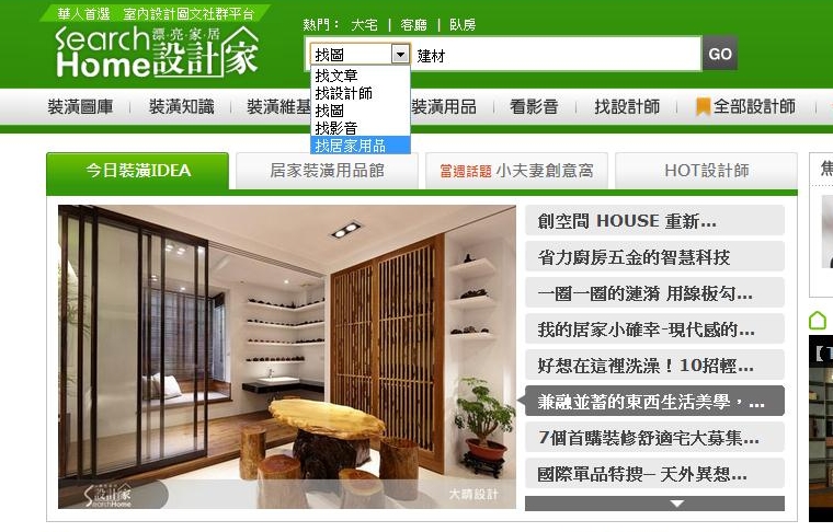 你曾在茫茫網海中尋找居家用品嗎？你翻遍了各大型錄、