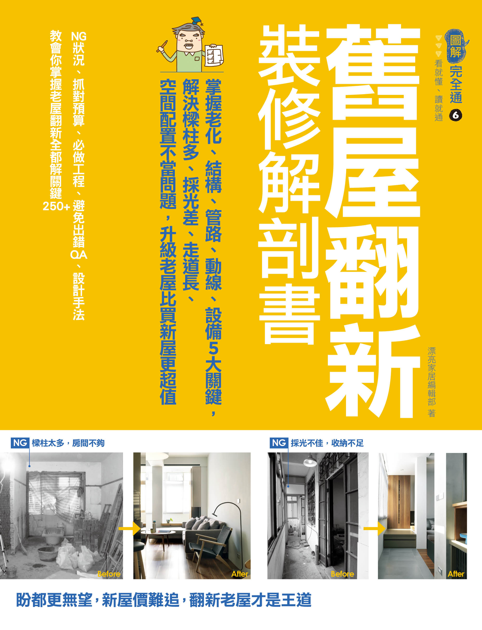 如果可以住在漂亮的新家就好了,相信這是許多居住在屋