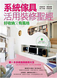 由於市售系統家具品牌琳瑯滿目，很多系統家具商本身也