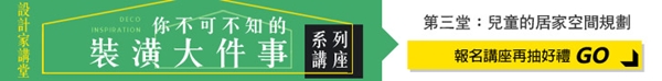 設計家網站將於10/16舉辦「不可不知的裝潢大件事-兒童