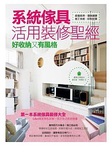 許多第一次接觸系統家具的人，對於系統板材並不瞭解，