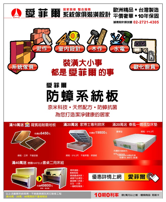 年底除舊佈新趁現在,愛菲爾防蟑系統板,奈米科技、天