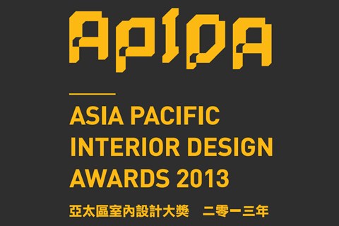 由香港室內設計協會主辦,已有21年歷史的亞太區室內設